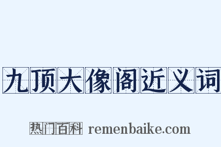 九顶大像阁近义词是什么意思的图片